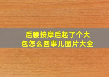 后腰按摩后起了个大包怎么回事儿图片大全