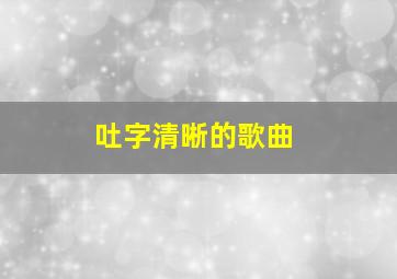 吐字清晰的歌曲