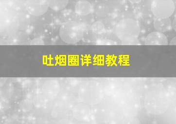 吐烟圈详细教程