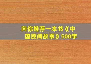 向你推荐一本书《中国民间故事》500字