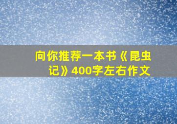 向你推荐一本书《昆虫记》400字左右作文