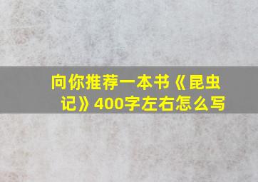 向你推荐一本书《昆虫记》400字左右怎么写