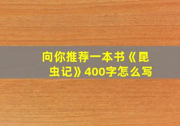 向你推荐一本书《昆虫记》400字怎么写