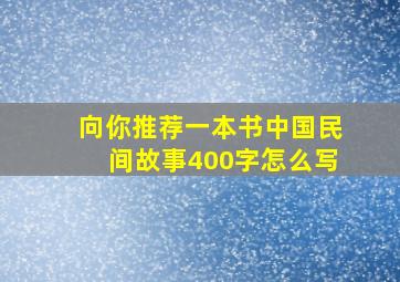 向你推荐一本书中国民间故事400字怎么写