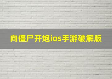 向僵尸开炮ios手游破解版