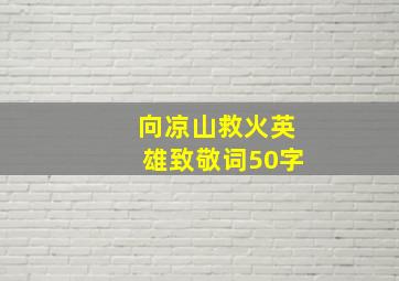 向凉山救火英雄致敬词50字