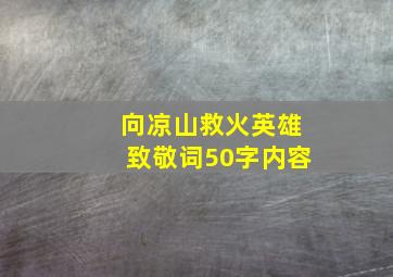 向凉山救火英雄致敬词50字内容