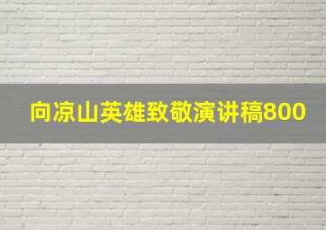 向凉山英雄致敬演讲稿800