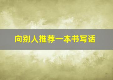 向别人推荐一本书写话