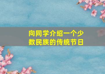 向同学介绍一个少数民族的传统节日