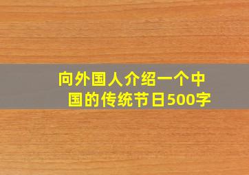 向外国人介绍一个中国的传统节日500字