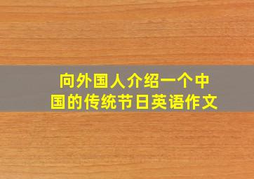 向外国人介绍一个中国的传统节日英语作文