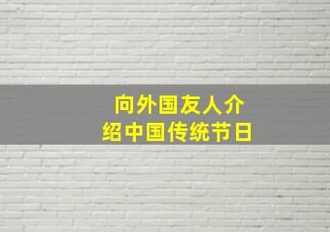 向外国友人介绍中国传统节日