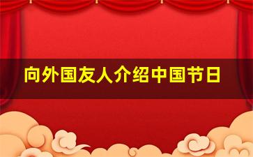 向外国友人介绍中国节日