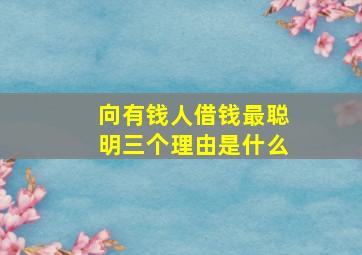 向有钱人借钱最聪明三个理由是什么