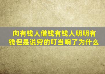 向有钱人借钱有钱人明明有钱但是说穷的叮当响了为什么