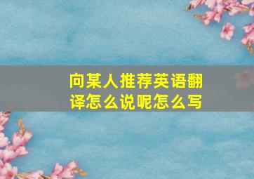 向某人推荐英语翻译怎么说呢怎么写