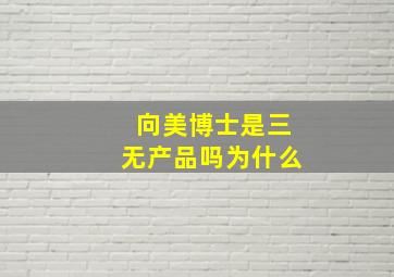 向美博士是三无产品吗为什么