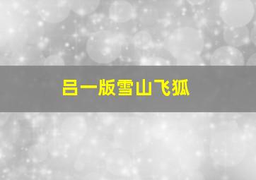 吕一版雪山飞狐