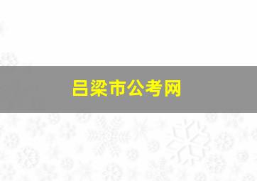 吕梁市公考网