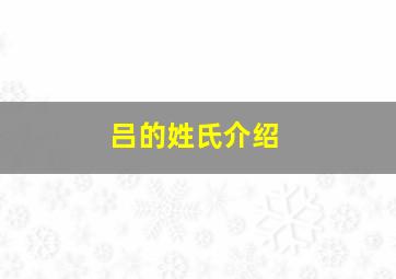 吕的姓氏介绍