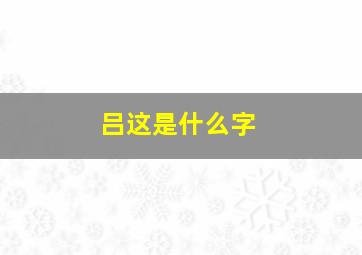 吕这是什么字