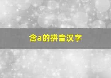 含a的拼音汉字