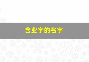 含业字的名字