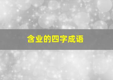 含业的四字成语