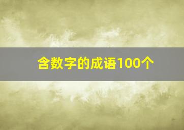 含数字的成语100个