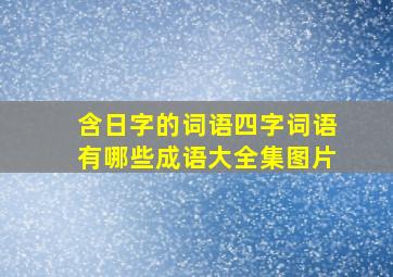 含日字的词语四字词语有哪些成语大全集图片