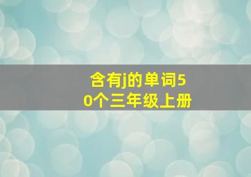 含有j的单词50个三年级上册