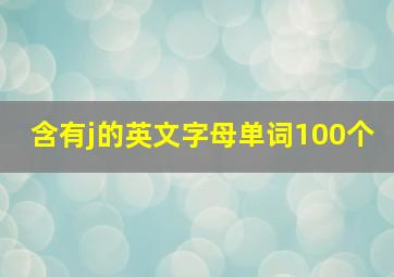 含有j的英文字母单词100个