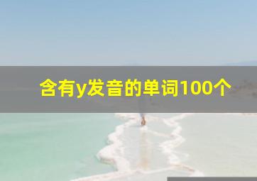 含有y发音的单词100个