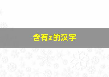 含有z的汉字