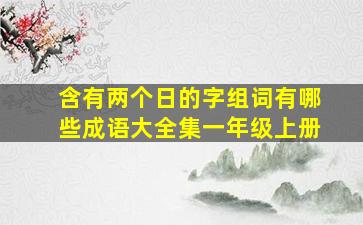 含有两个日的字组词有哪些成语大全集一年级上册