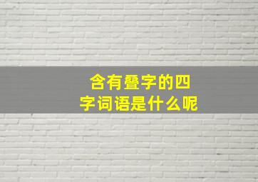 含有叠字的四字词语是什么呢