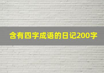 含有四字成语的日记200字