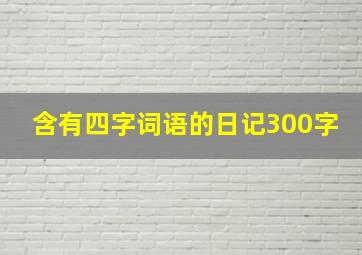 含有四字词语的日记300字