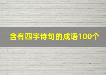 含有四字诗句的成语100个