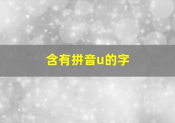 含有拼音u的字