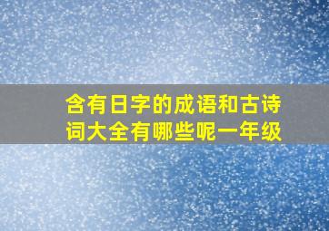 含有日字的成语和古诗词大全有哪些呢一年级