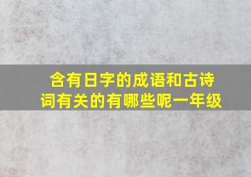 含有日字的成语和古诗词有关的有哪些呢一年级