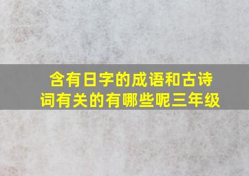 含有日字的成语和古诗词有关的有哪些呢三年级