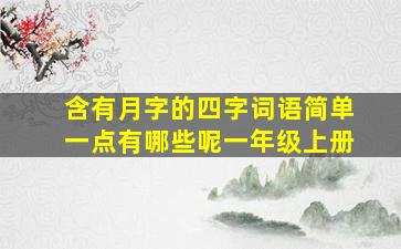 含有月字的四字词语简单一点有哪些呢一年级上册