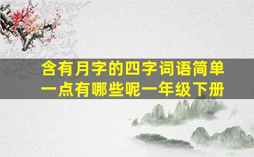 含有月字的四字词语简单一点有哪些呢一年级下册