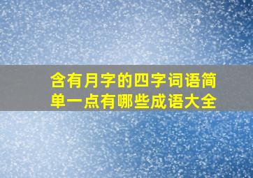 含有月字的四字词语简单一点有哪些成语大全