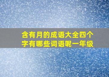 含有月的成语大全四个字有哪些词语呢一年级