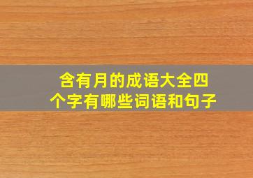 含有月的成语大全四个字有哪些词语和句子