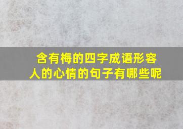 含有梅的四字成语形容人的心情的句子有哪些呢